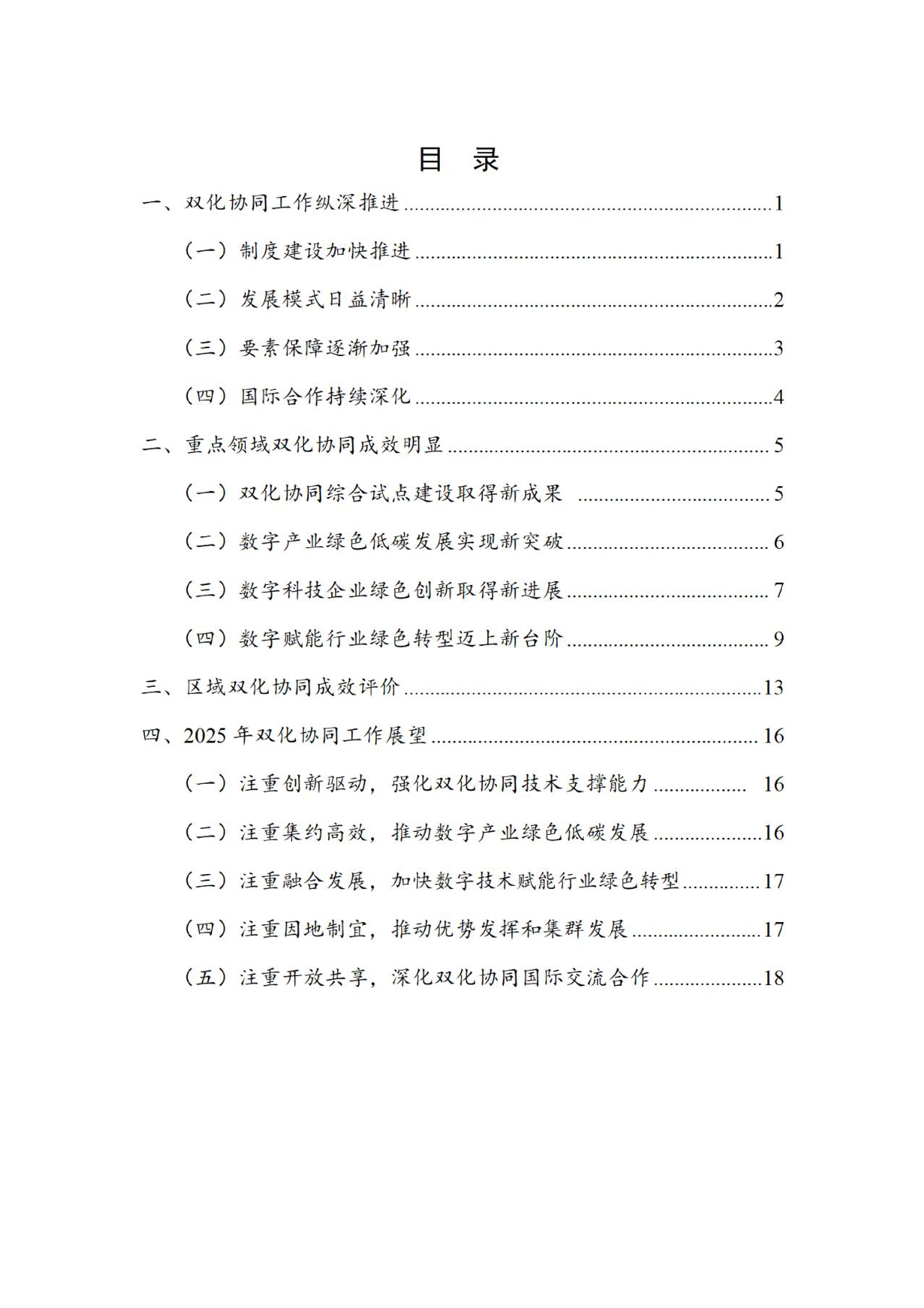 国家网信办信息化发展局数字化绿色化协同转型发展报告202421页